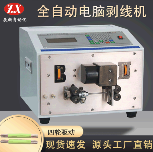 展新熱銷(xiāo)全自動(dòng)電腦剝線機(jī)