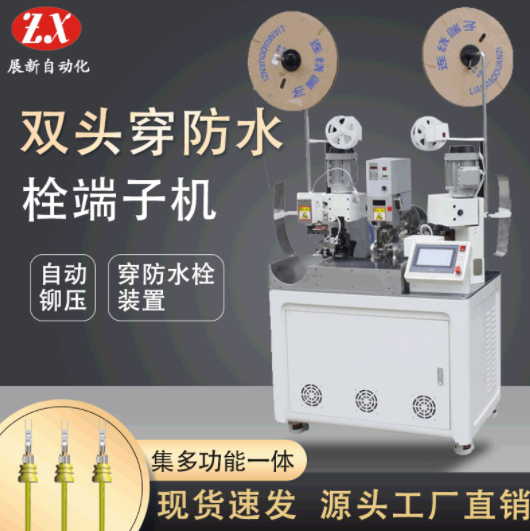 定制全自動穿防水栓端子機(jī)